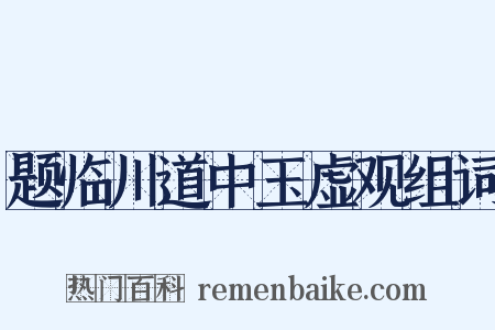 题临川道中玉虚观组词是什么意思的图片